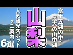 [Yamanashi Tourism] Lake Yamanaka, the largest of the Fuji Five Lakes! 6 popular sightseeing spots