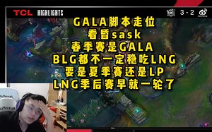 脚神sask看GALA脚本走位，直接看昏，春季赛是GALA，BLG都不一定稳吃LNG，要是夏季赛还是LP，LNG季后赛早就一轮了