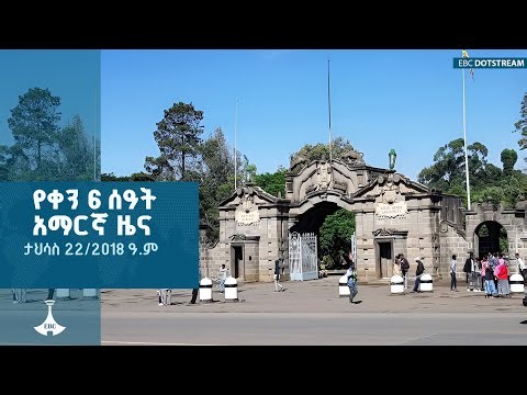 የቀን 6 ሰዓት አማርኛ ዜና ... ታህሳስ 22/2018 ዓ.ም ETV | EBC | EBCDOTSTREAM|zenaethiopia |ዜናኢትዮጵያ |news