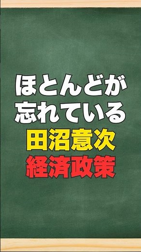 #50：ほとんどが忘れている江戸時代・田沼意次の政治「“賄賂政治家”では終わらない先進的経済政策」 #学び直し #雑学 #日本史