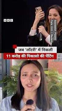 Lottery में Pablo Picasso की 11 करोड़ की पेंटिंग जीतने की ख़बर सुनकर क्या बोला शख़्स? (BBC Hindi)