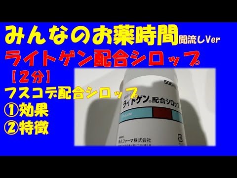 【一般の方向け】ライトゲン配合シロップ/フスコデ配合シロップの解説【約２分で分かる】【みんなのお薬時間】【聞き流し】