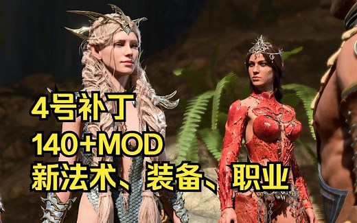 博德之门3大型MOD整合包+详细安装教程，完美适配4号补丁，美化+功能+新职业新法术新装备，，0BUG，师爷整合包4.0