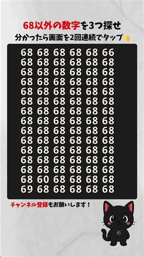 【数字間違い探し】68以外の違う数字を探せ #シニア #クイズ #脳セラピー