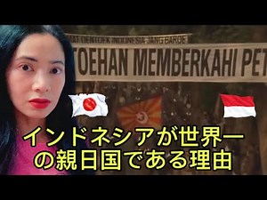 インドネシアが世界一の親日国である理由 Why Indonesia is the Most Pro-Japanese Country in the World • Indonesia Raya