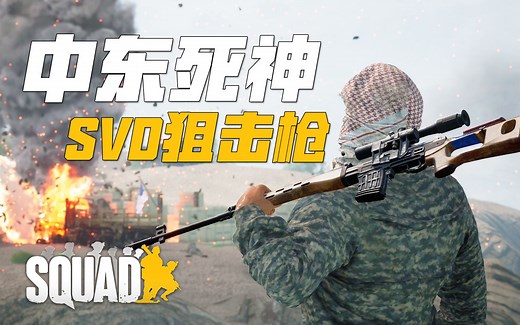 扮演老乡将美帝侵略者赶出中东! SVD狙击步枪猎杀敌兵! | 战术小队 Squad