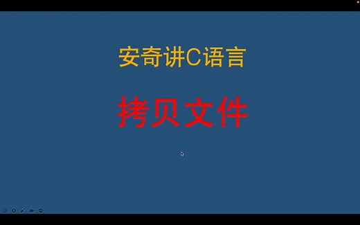 C语言学习-拷贝文件
