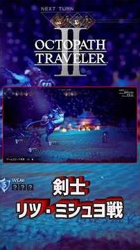 OCTOPATH TRAVELER II Boss Battle [Battle vs. Swordman Ritsu Misyuo] #OCTOPATHTRAVELER2 #OCTOPATHT...