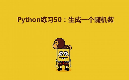 Python练习100题第50练 | 生成一个随机数