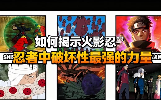 [中配]如何揭示火影忍者中破坏性最强的力量 - AnimeZONE