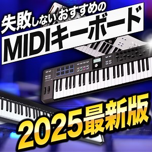 DTMのためのMIDIキーボード選び 2025  | 現在のお勧め製品はコレ！