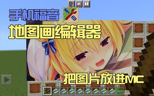 把图片放进MC需要几步？地图画编辑器 一步到位 手机党福音！