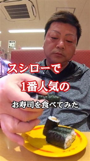 【納豆巻き】スシロー #寿司 #飯テロ #グルメ
