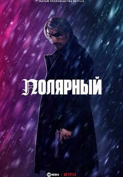 Полярный (2019)