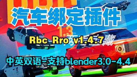 Blender中文版 物理控制汽车绑定插件 Rbc Rro V1.4.7
