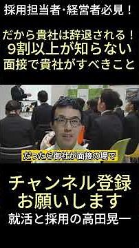 採用担当者･経営者は必見！面接で貴社がやるべきことを改めて解説しました。しれっと辞退される理由もここにあるよ