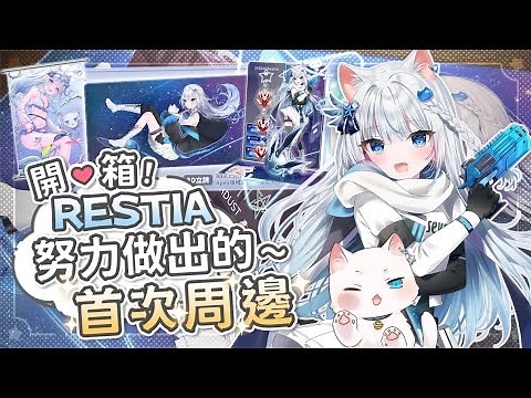 【Restia精華】瑞斯帝亞首次出周邊啦！超帥apex立牌跟超漂亮的流沙杯墊！來開箱自己努力做出來的周邊們！