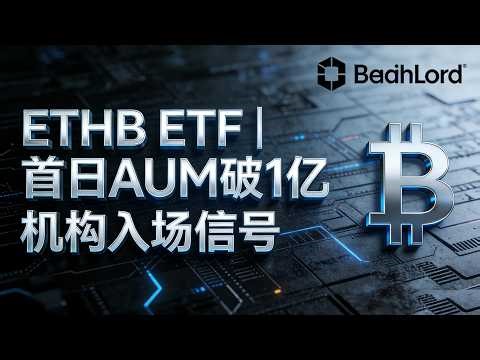 2026机构狂买ETH？贝莱德ETHB收益型ETF深度解析
