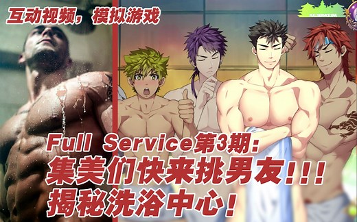 【互动视频FULLSERVICE实况03期】集美们快来挑男友，揭秘洗浴中心！