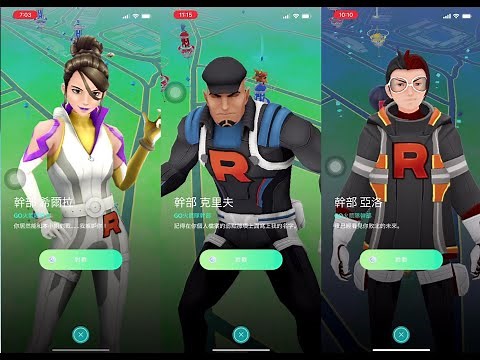 GO火箭隊慶典 Team GO Rocket Leader 對戰新火箭隊幹部 希爾拉Sierra、克里夫Cliff、亞洛Arlo [Pokemon Go精靈寶可夢]