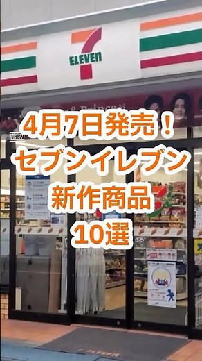 [New Seven-Eleven Products] On sale April 7th! 10 new products from Seven-Eleven