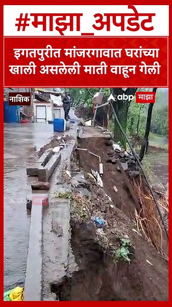 Nashik Manjargaon : इगतपुरीत मांजरगावात घरांच्याखाली असलेली माती वाहून गेली