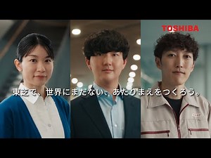 【TOSHIBA】企業ブランド広告「世界にまだない、あたりまえをつくろう。(量子暗号・VPP・半導体)」改篇(字幕版・30秒)