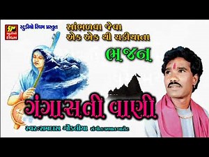 ગંગાસતી - પાનબાઈ ભજન || Gangasati - Panbai Bhajan II Ramdas Gondliya