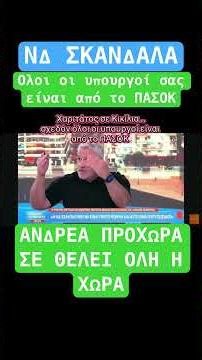 ΝΔ = όλοι οι υπουργοί της από το ΠΑΣΟΚ #νδ_σκανδαλα #news