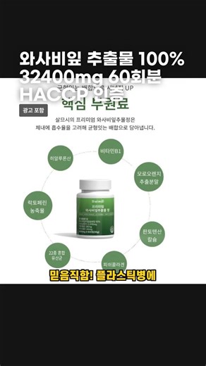 와사비잎 추출물 100% 32400mg 60회분 HACCP 인증
