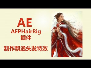AE用AFPHairRig插件制作头发飘逸动画特效！让照片动起来更漂亮！