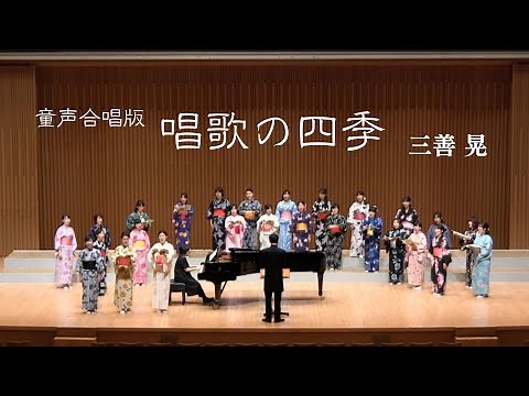 唱歌の四季(童声合唱版)/ 三善 晃