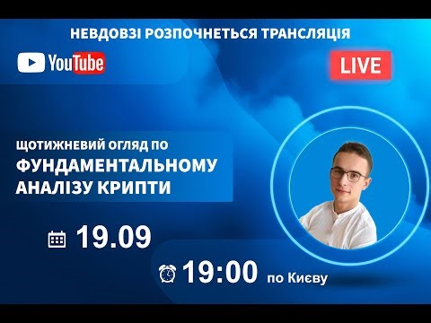 Щотижневий стрім із Дмитром — «Огляд ринку та розбір ключових рівнів» 19.09