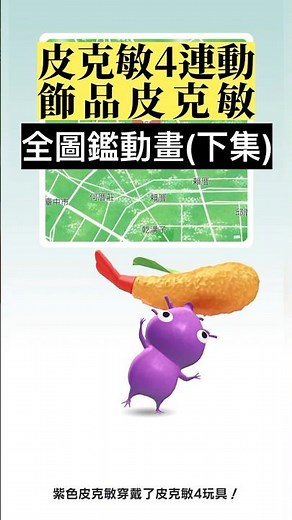 皮克敏4連動飾品皮克敏_全圖鑑下集 #pikminbloom #pikmin #皮克敏 #ピクミン #switch