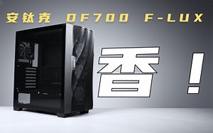 安钛克 DF700 F-LUX机箱小测评，颜值性能通通在线，千万别错过！