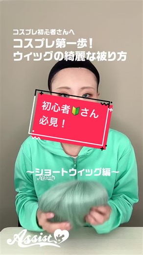 コスプレデビュー必見！👀 ウィッグの被り方マスター方法