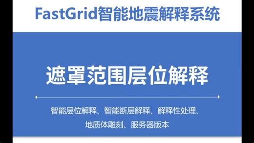 FastGrid遮罩范围层位解释