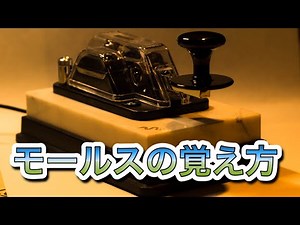 モールス符号の覚えかた。
