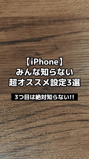 iPhoneの超おすすめ設定3選 | アイフォンの裏技と設定術
