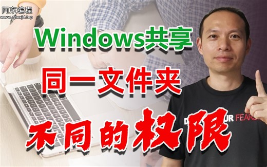 小技巧01：Win10共享，同一个文件夹，不同的访问权限