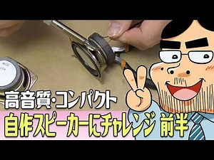自作スピーカーキットを仮組み立て【自作スピーカーにチャレンジ！前半】