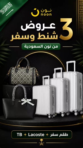 3 عروض شنط وسفر من نون السعودية 🇸🇦🔥 شنط فخمة وطقم سفر بأسعار قوية الروابط كاملة في قناة التليجرام كود الخصم: KSSA3 / KSSA2 السعر حسب وقت النشر وقد يتغير #عروض_نون #نون_السعودية #عروض_نون_السعودية #خصومات_السعودية #كوبونات_السعوديه