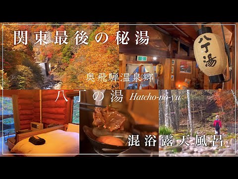 【 秘湯🍁】関東最後の秘湯♨️紅葉・混浴・絶品会席を大満喫！！『八丁の湯』 《前編》