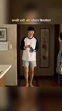 सनकी दादी और परेशान किरायेदार #koreandrama #shortsfeed