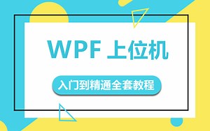 【11月首发WPF零基础黄金课程】最新WPF零基础到实战精通全套教程（MVVM/控件/数据绑定/winform/通信/实战）B0709