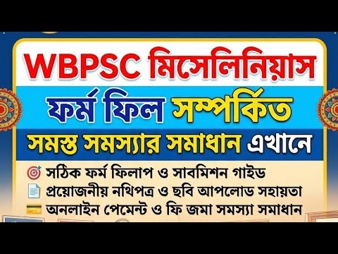 WBPSC Miscellaneous 2026 Form Fill Up | WBPSC Miscellaneous ফর্ম ফিলাপ সম্পর্কিত সমস্যার সমাধান