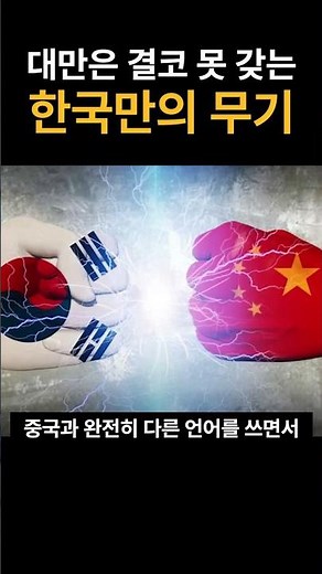 A weapon unique to Korea that Taiwan can never possess