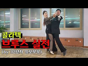 | 사교댄스 | 콜라텍 실전영상 | 부르스 상급 | 이순옥 댄스스포츠 |