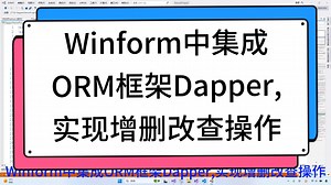 Winform中集成ORM框架Dapper,实现增删改查操作