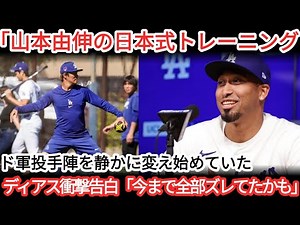 [Quiet Revolution] Yoshinobu Yamamoto's "Yoga" is starting to change the Dodgers pitchers' staff ...